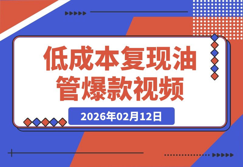 10元神还原！我如何低成本复现YouTube近亿播放爆款视频（附教程）-狂人资源网