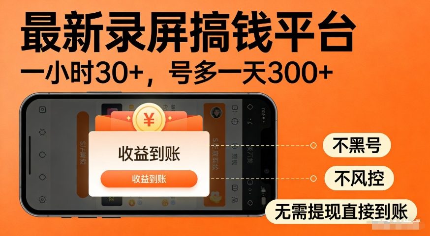 最新录屏搞钱平台，多号矩阵操作日入3张+，不风控，告别封号焦虑，收益直接到账-狂人资源网