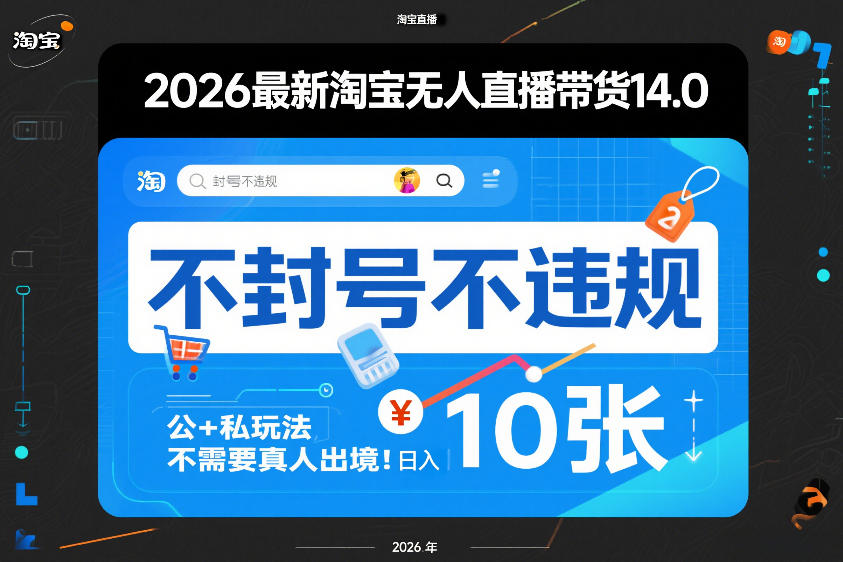 2026最新淘宝无人直播带货14.0，不封号不违规，公+私玩法，不需要真人出境，日入10张-狂人资源网