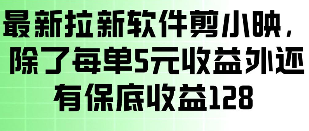 最新拉新软件剪小映，除了每单5米收益外还有保底收益128，一部手机轻松賺钱-狂人资源网