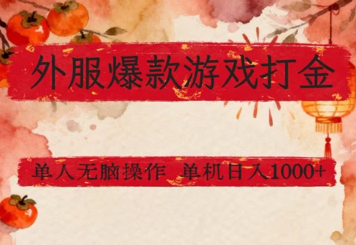 外服爆款游戏打金思路，单人即可无脑操作，收益看得见，单机每天稳定1k+-狂人资源网