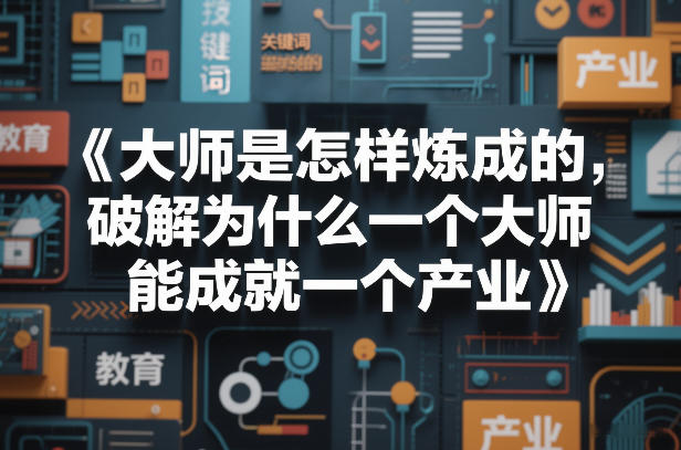 大师是怎样炼成的，破解为什么一个大师，能成就一个产业【电子书】-狂人资源网
