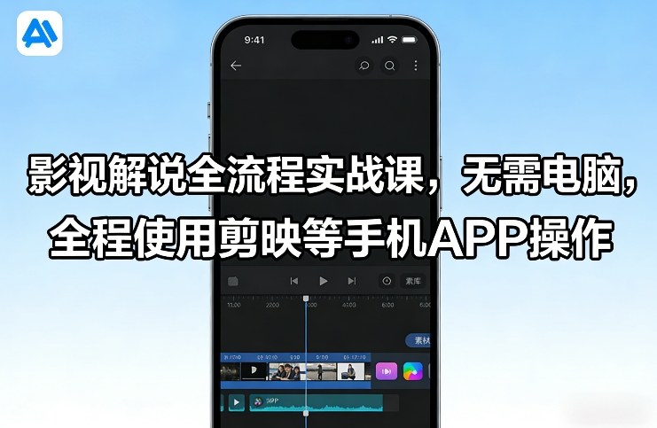 影视解说全流程实战课，无需电脑，全程使用剪映等手机APP操作-狂人资源网