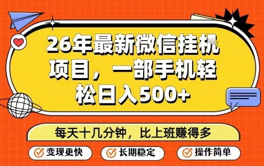 26年最新微信挂G项目，每天十多分钟就够了，一部手机，轻松日入5张-狂人资源网
