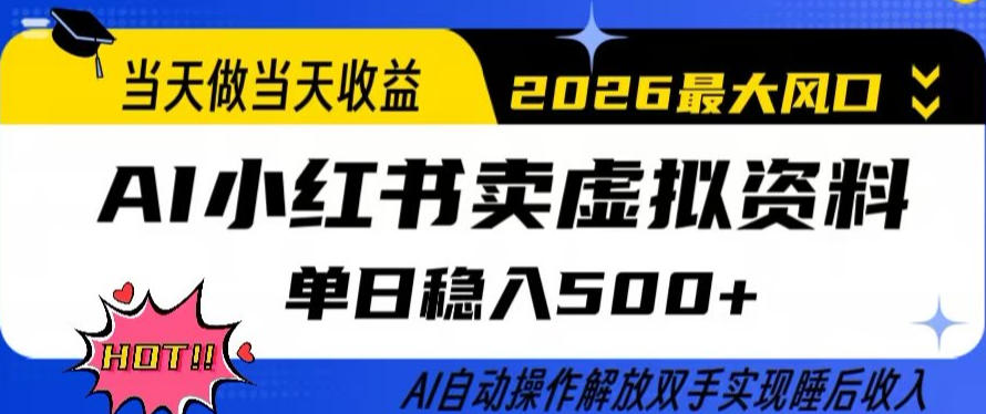 当天做当天收益，AI小红书卖虚拟资料单日稳入5张+，AI自动操作，解放双手实现睡后收入-狂人资源网