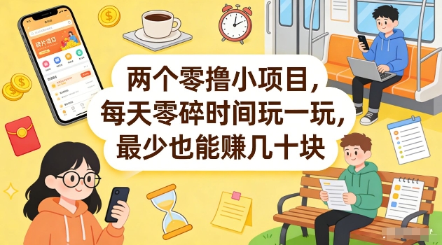 两个零撸小项目，每天零碎时间玩一玩，最少也能賺几十米-狂人资源网