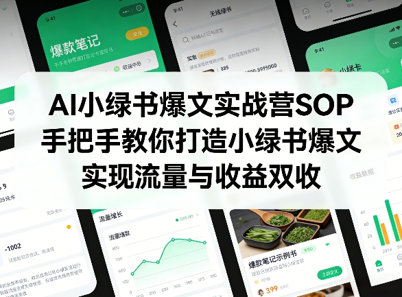 AI小绿书爆文实战营SOP，手把手教你打造小绿书爆文，实现流量与收益双收-狂人资源网