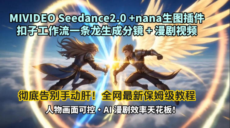 MIVIDEOSeedance2.0+nana生图插件扣子工作流一条龙生成分镜+漫剧视频工作流教学拆解教程-狂人资源网