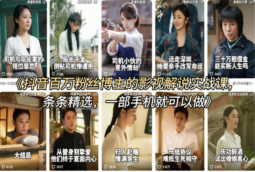 抖音百万粉丝博主的影视解说实战课，精选独家解说教学，条条精选，一部手机就可以做-狂人资源网