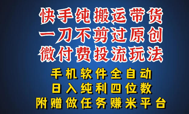 最新黑科技快手搬运带货方法，手机就能操作，轻松带你日入四位数-狂人资源网