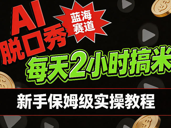 AI脱口秀短视频蓝海赛道，0投入每天耗时2小时涨粉变现，新手保姆级实操教程-狂人资源网