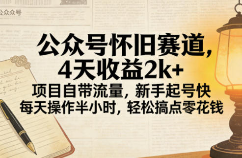 图片[1]-公众号怀旧赛道，4天收益2k+，项目自带流量，新手起号快，每天操作半小时，轻松搞点零花钱
