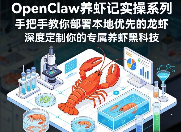 OpenClaw养虾记实操系列，手把手教你部署本地优先的龙虾，深度定制你的专属养虾黑科技（更新）-狂人资源网